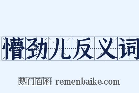 懵劲儿反义词是什么意思的图片